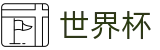 世界杯官方买球官网 | 反波胆指数与实时世界杯赔率更新